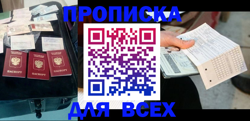 купить прописку в Кирсанове